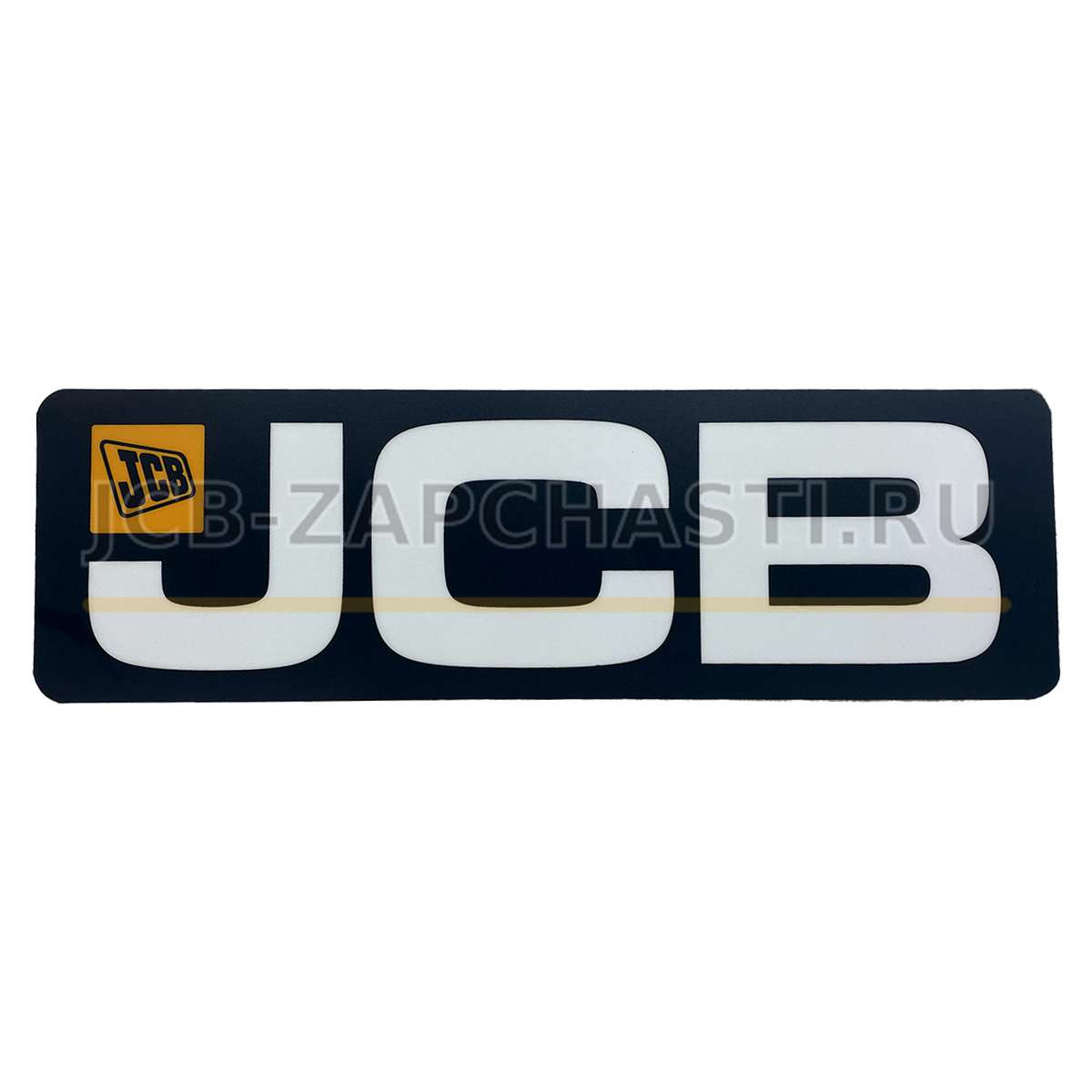 Эмблема наклейка знак самоклеящаяся малая 540 x 169 332/G3450 JCB